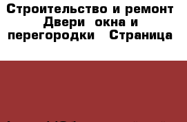 Строительство и ремонт Двери, окна и перегородки - Страница 103 